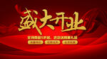 盛大开业 