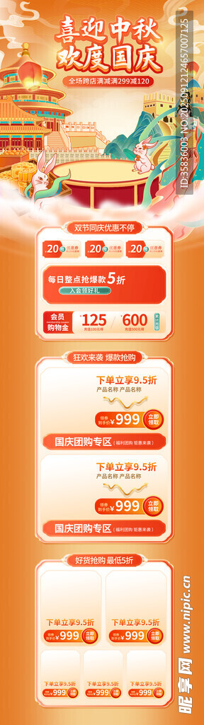 中秋国庆详情页