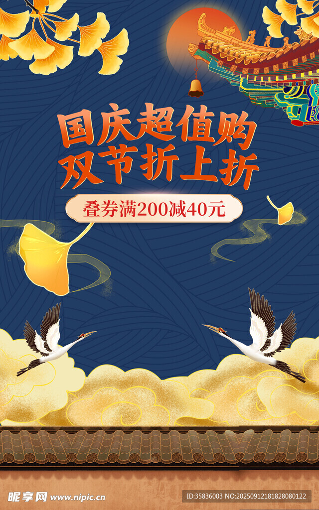 中秋国庆促销