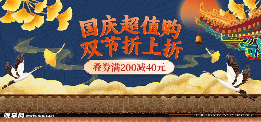 中秋国庆促销