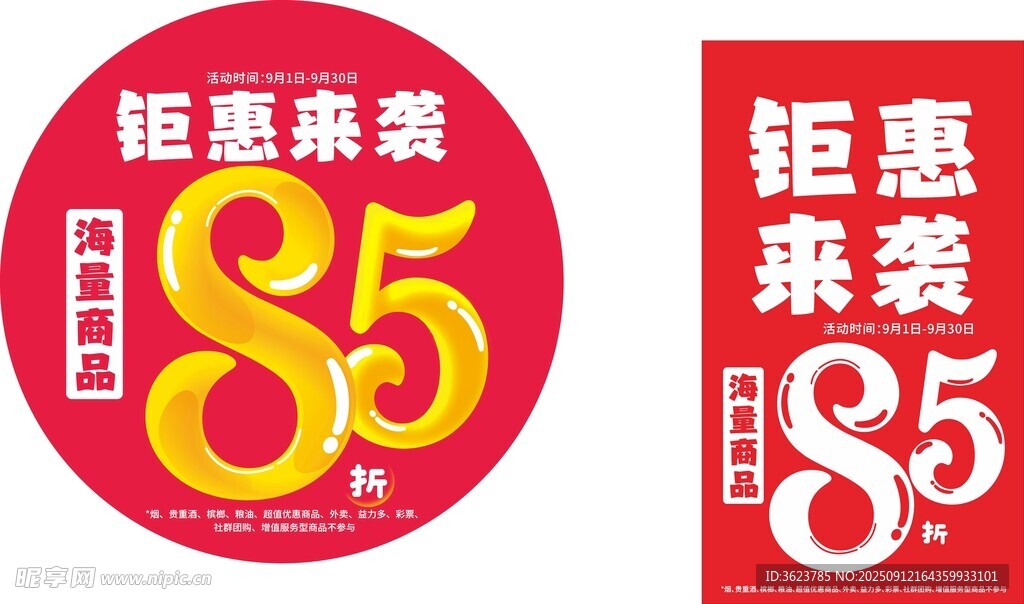 全场85折海报