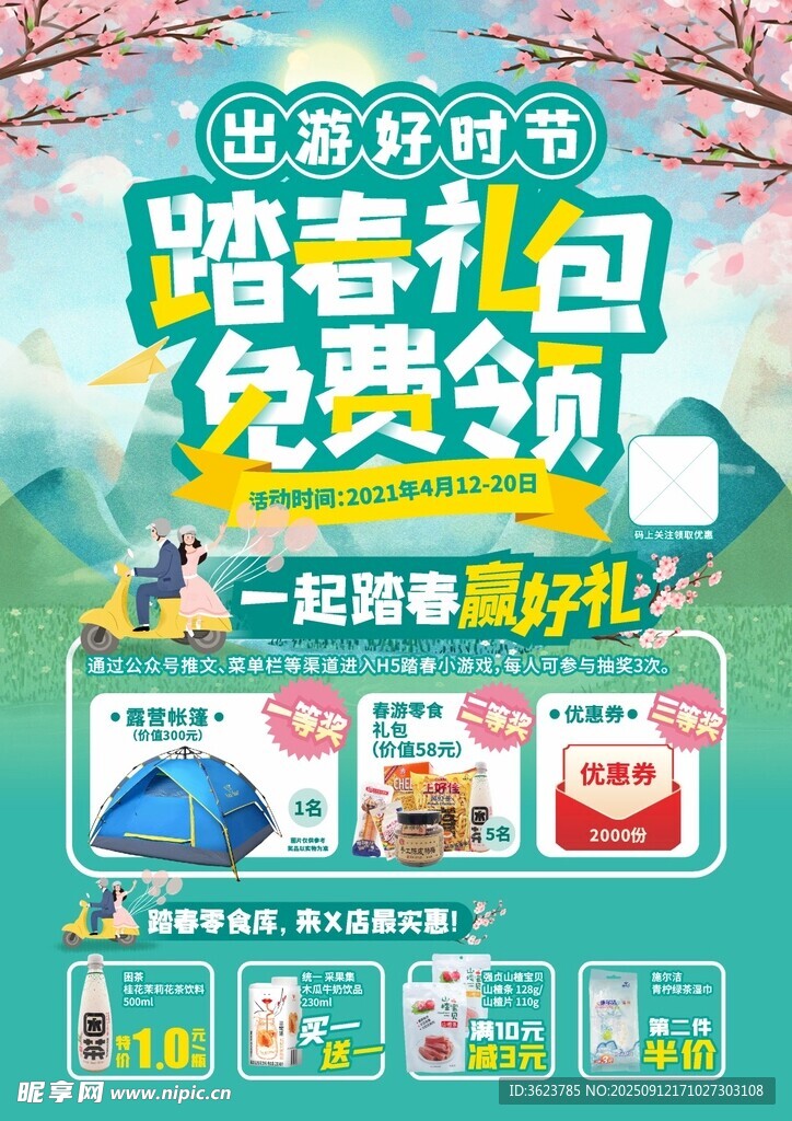 踏春活动宣传物料
