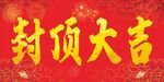 封顶大吉喜庆背景