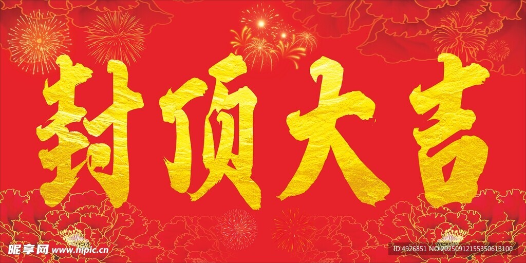 封顶大吉喜庆背景