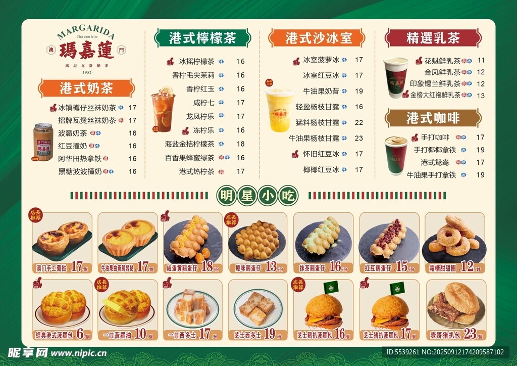 美味小吃饮品菜单展示