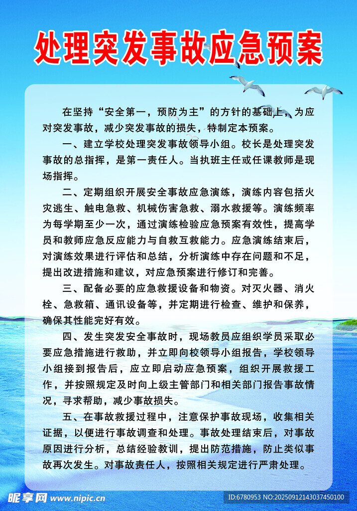 处理突发事件信息预案