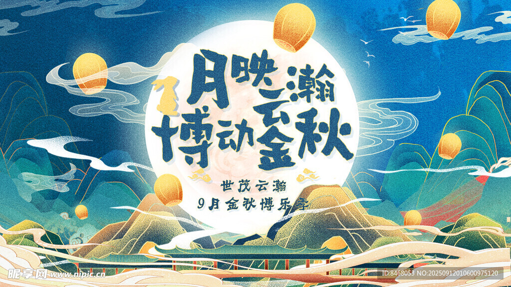 中秋节 