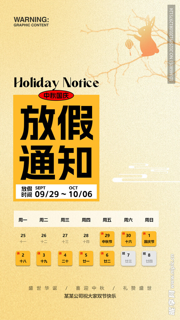 中秋国庆放假通知