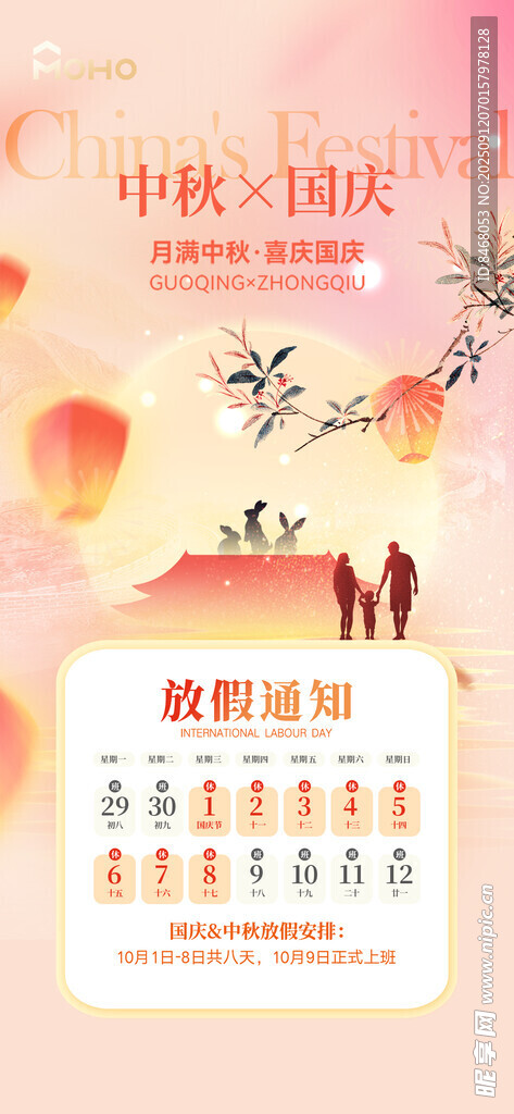 中秋国庆放假通知