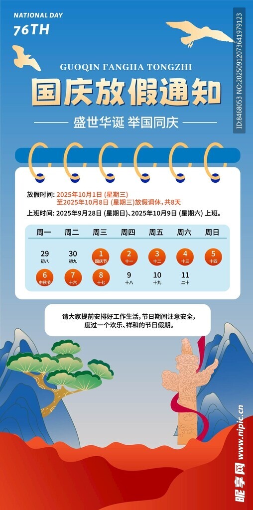 国庆放假通知
