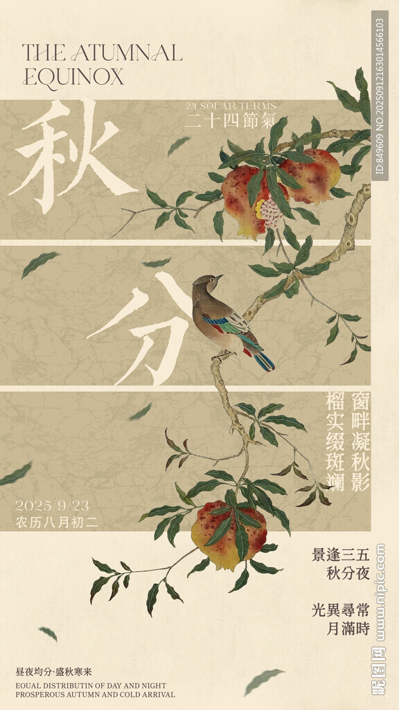 24节气秋分海报设计