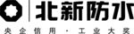 北新防水