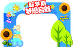 新学期梦想启程拱门