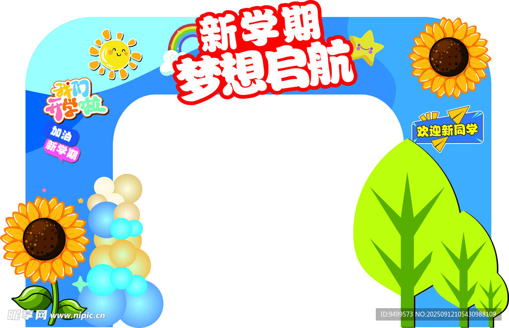 新学期梦想启程拱门