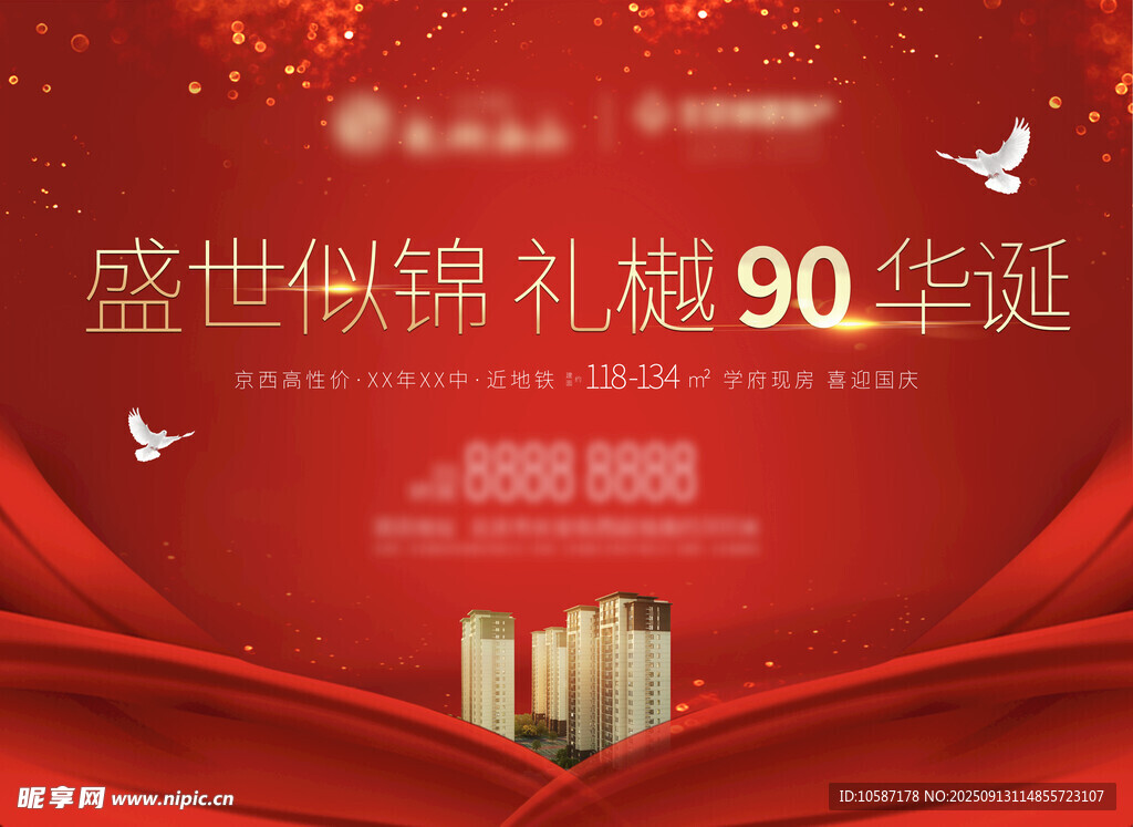 盛世钢构90周年庆典海报