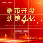 耀市开盘劲销4亿