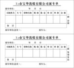 洗煤厂二联派车单