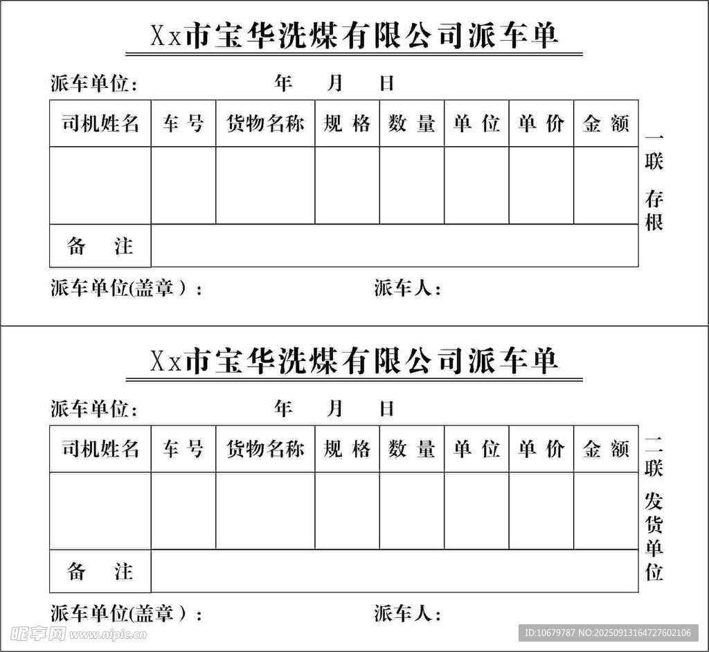 洗煤厂二联派车单
