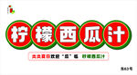 柠檬西瓜汁