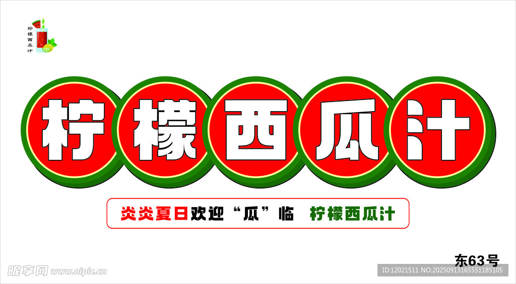 柠檬西瓜汁