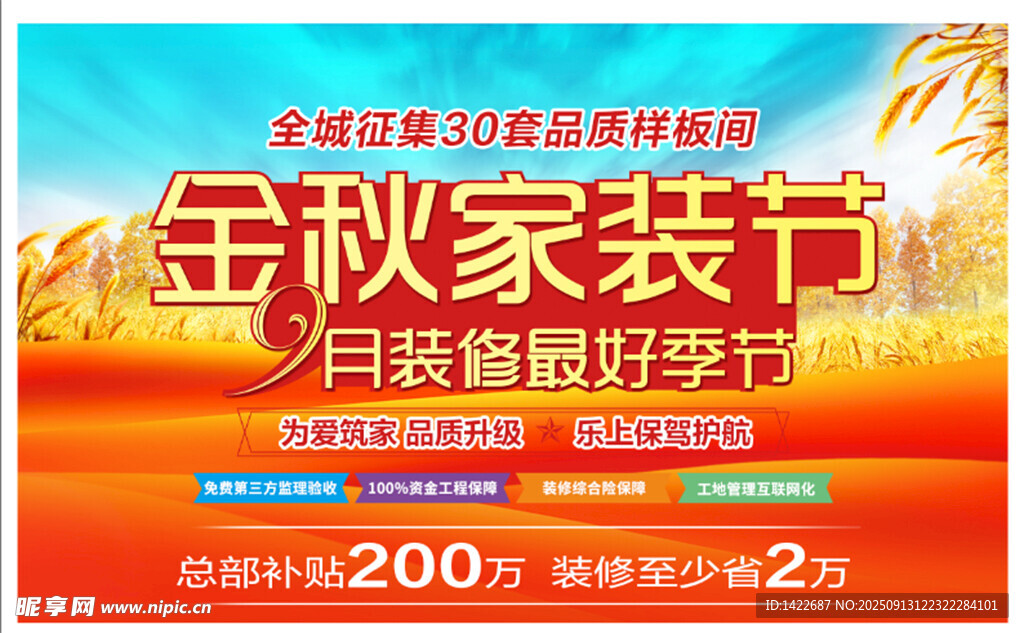 金秋家装节促销海报
