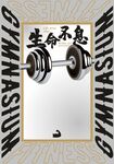 黑金高级健身房标语生命不息