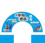 单身拱门