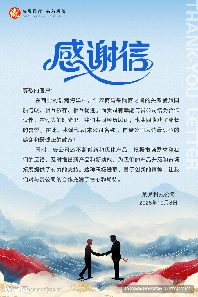 中国风感谢信感谢信宣传海报