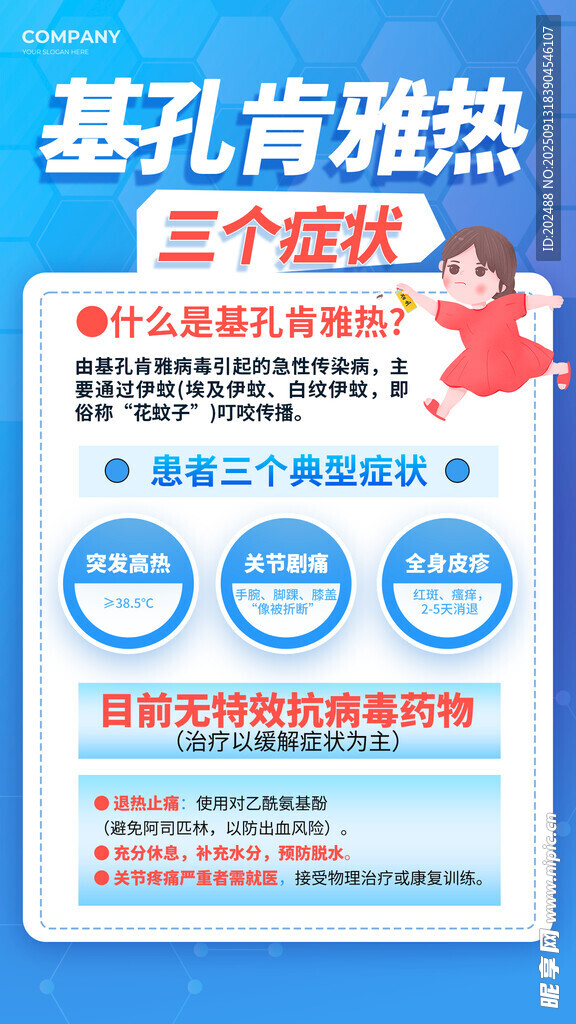 简约基孔肯雅热病科普知识海报