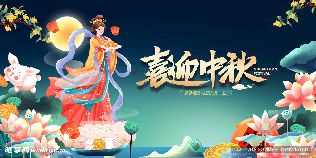 嫦娥奔月贺中秋