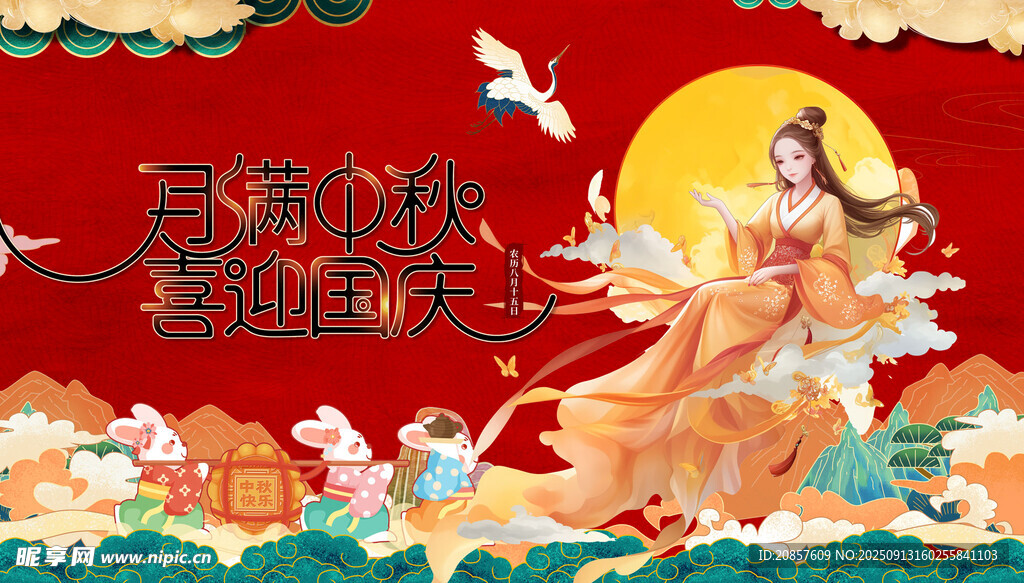 中秋节 