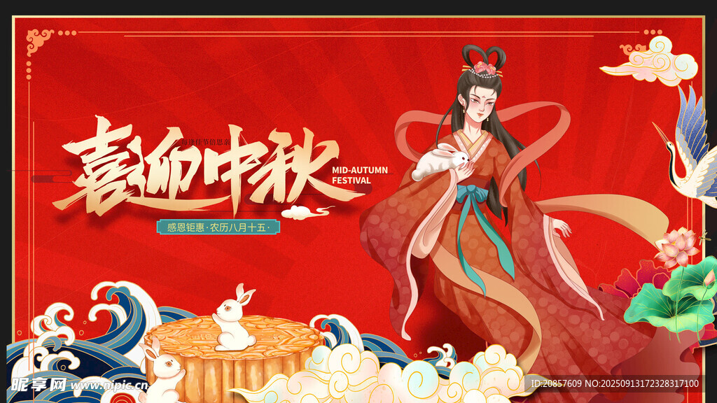中秋节