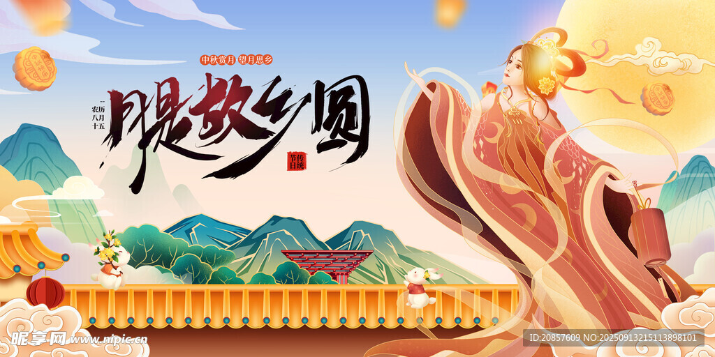 中秋节 
