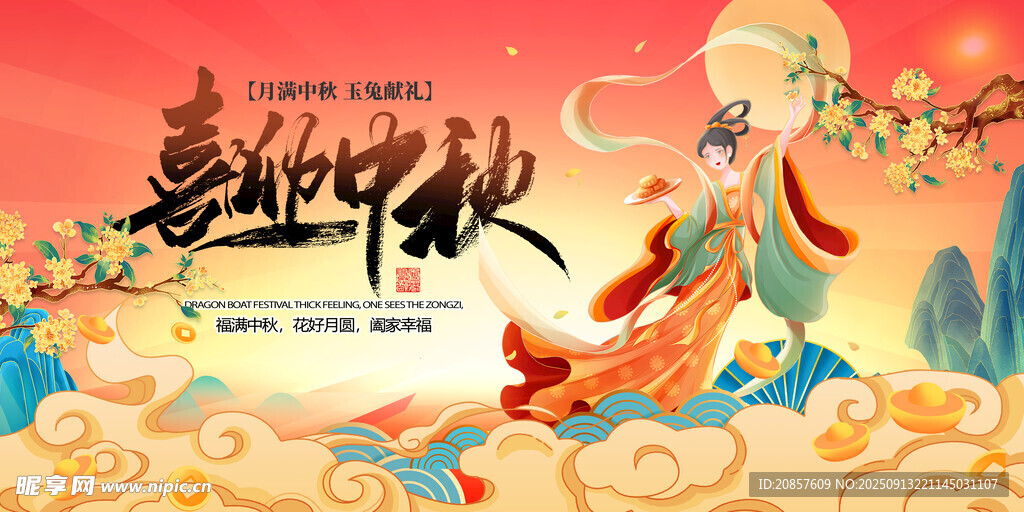 喜庆中秋佳节插画