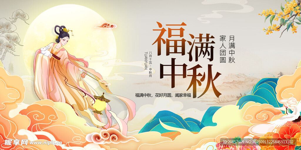 中秋佳节嫦娥奔月图景