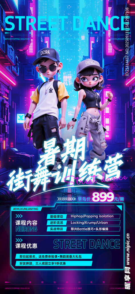 街舞招募海报
