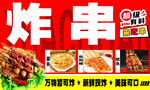 炸串