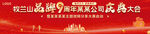 品牌九周年红色大气主背景