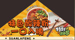 特色酸辣粉