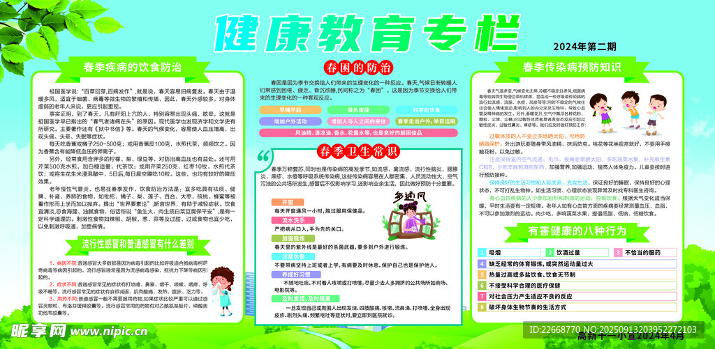 健康教育专栏