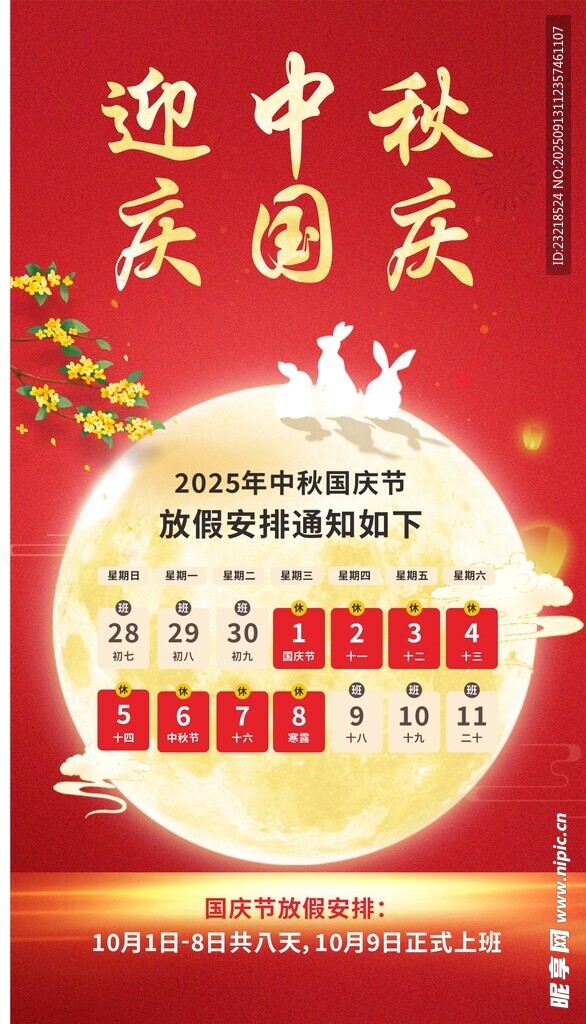 中秋国庆放假通知