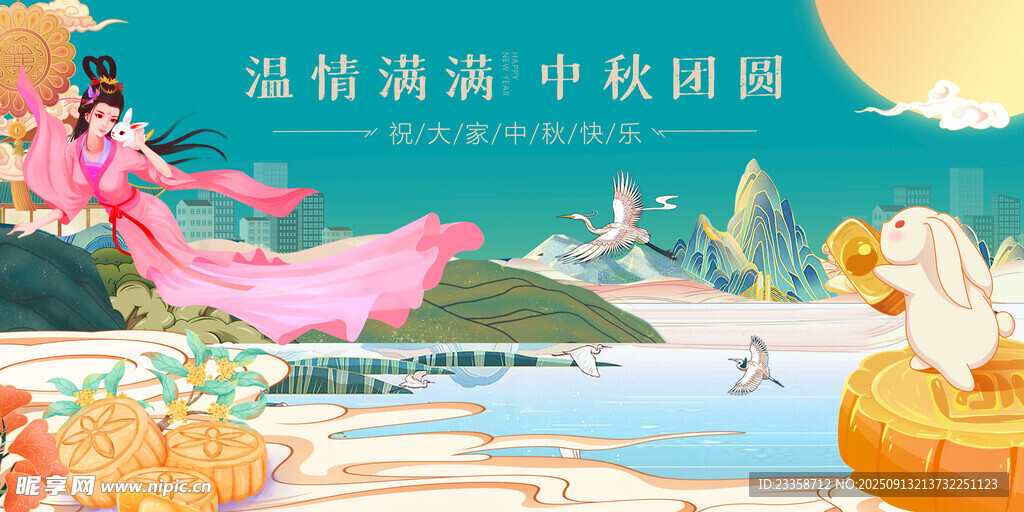 中秋节