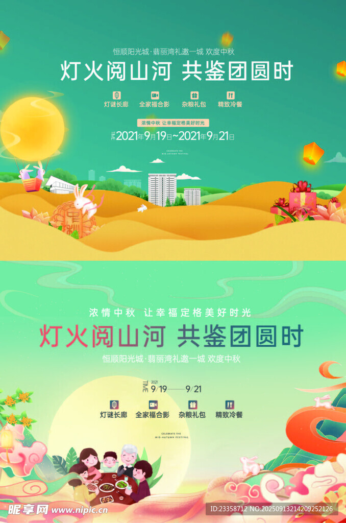 中秋活动背景