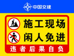 施工现场 闲人免进