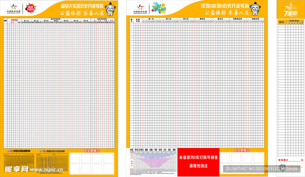 体彩 大乐透  排三 