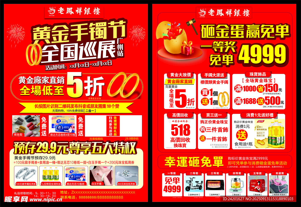 老凤祥宣传单