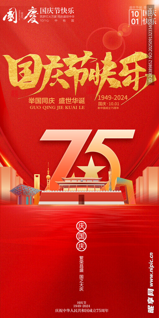 国庆节
