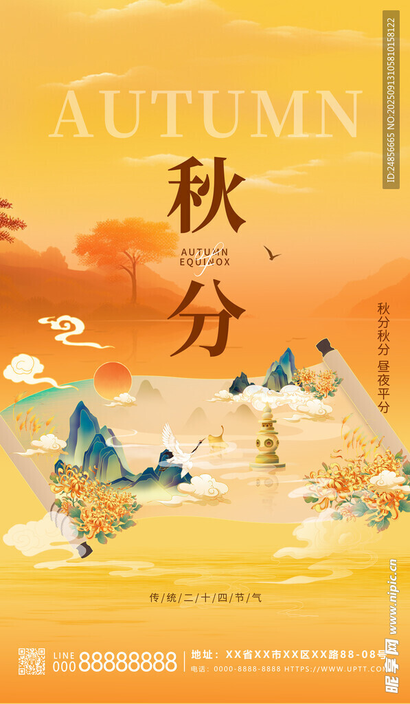 秋分海报 秋分节气 秋分微信 