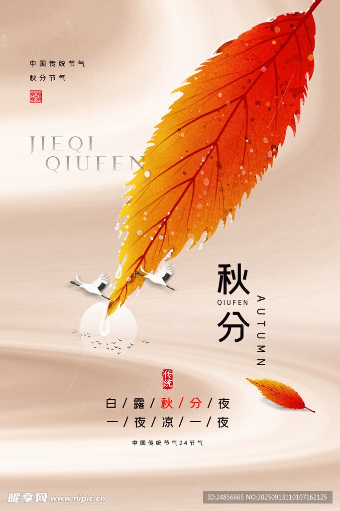 秋分海报 秋分节气 秋分微信 
