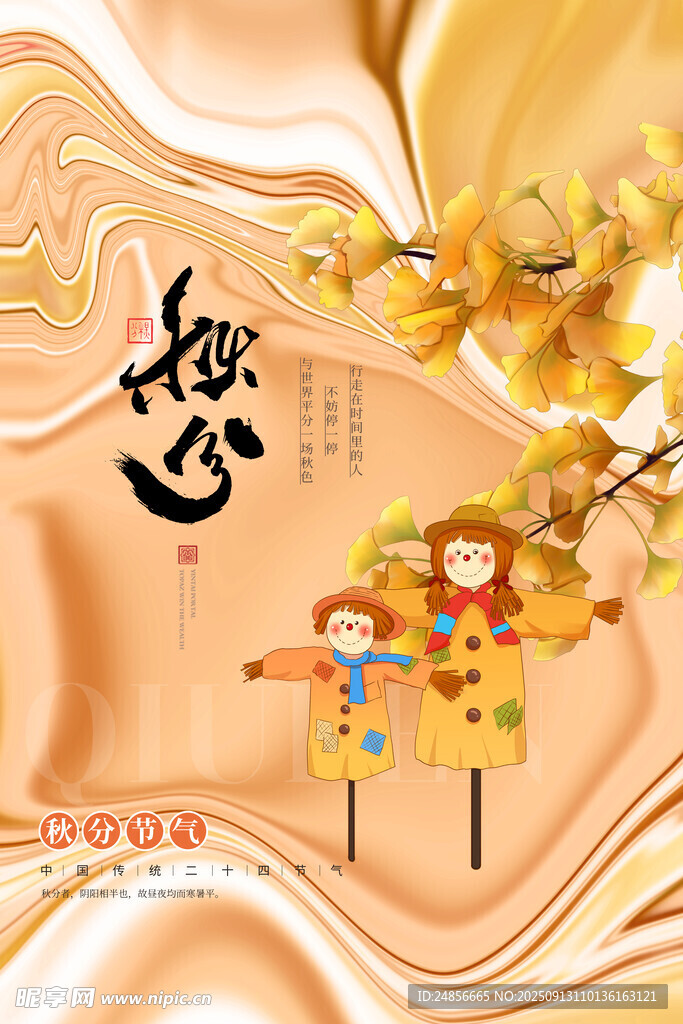 秋分海报 秋分节气 秋分微信 